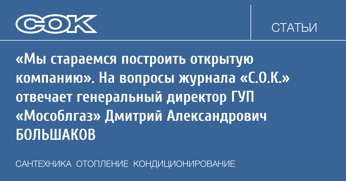 Мособлгаз московская область телефоны горячая. Большаков Мособлгаз. Генеральный директор Мособлгаз. Совет директоров Мособлгаза. Мособлгаз Запад.