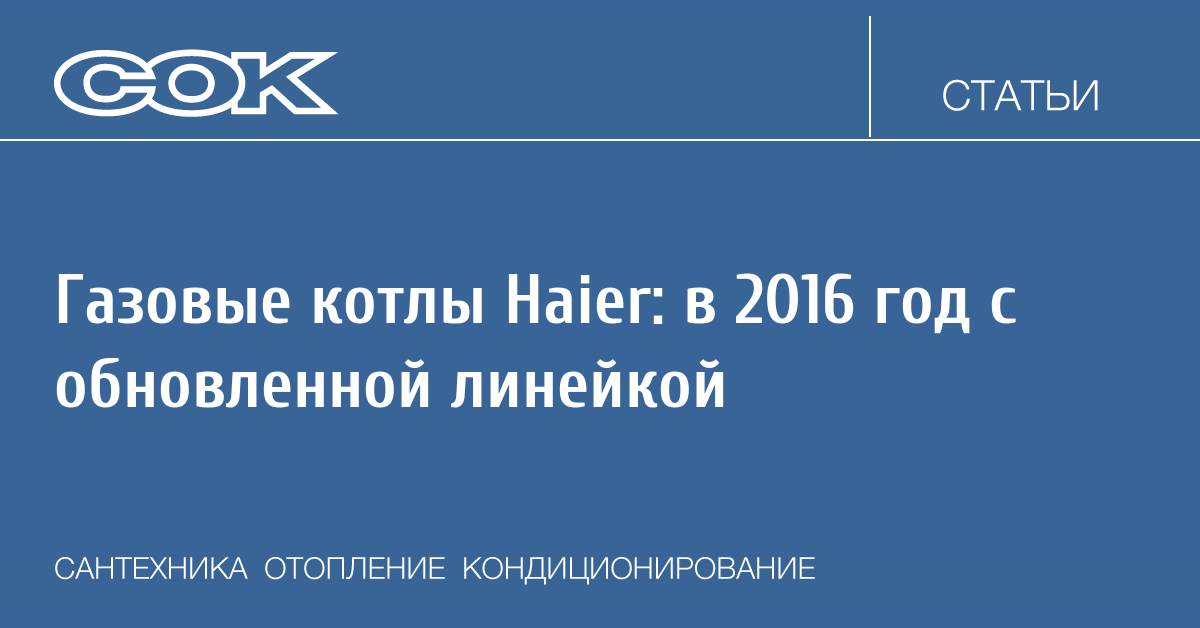 Газовые котлы Haier: в 2016 год с обновленной линейкой | C.O.K. archive .