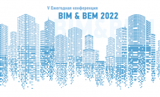 BIM & BEM 2022 conference was held as part of the Aquatherm Moscow exhibition