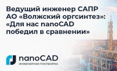 Ведущий инженер САПР АО «Волжский оргсинтез»: «Для нас nanoCAD победил в сравнении»