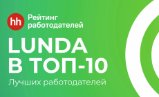 In the rating of employers in Russia, LUNDA entered the TOP-10!