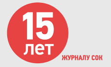 Журналу СОК исполнилось 15 лет!