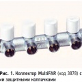 Рис. 1. Коллектор MultiFAR (код 3878) с белыми защитными колпачками