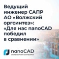 Ведущий инженер САПР АО «Волжский оргсинтез»: «Для нас nanoCAD победил в сравнении»