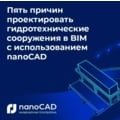 Пять причин проектировать гидротехнические сооружения в BIM с использованием nanoCAD