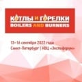 XIX Международная выставка «Котлы и горелки 2022»: итоги 