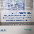 Первое профессиональное издание по VRF-системам кондиционирования воздуха 