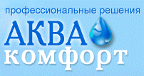 Логотип АкваКомфорт