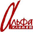 Логотип АЛЬФА-КЛИМАТ