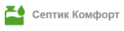 Логотип Септик Комфорт