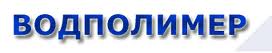 Логотип ВОДОПОЛИМЕР
