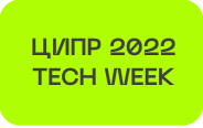 ЦИПР 2022