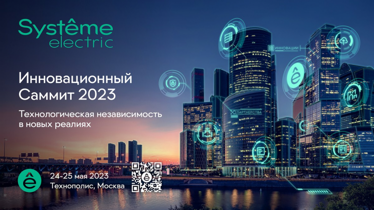 Инновационный Саммит 2023