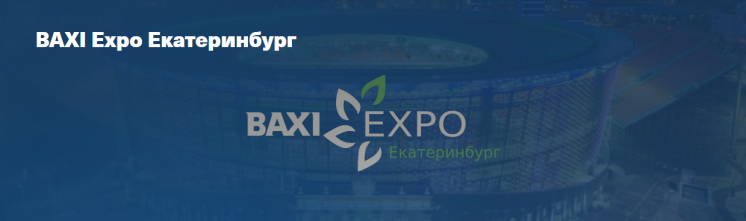 Выставка-конференция BAXI Expo и Партнеры в Екатеринбурге