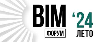 BIM-форум 2024
