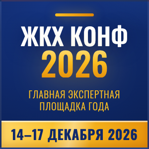 ЖКХ Конф 2026