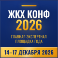 ЖКХ Конф 2026