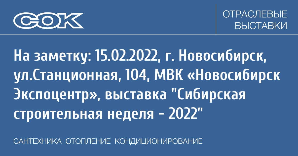 24 недели 2022. Сибирская строительная неделя. Строительная неделя 2022. Сибирская строительная неделя 2024. Расписание выставок Сибири 2022.