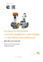 Клапаны трехходовые смесительные регулирующие КР-ТК-3-Х1-Х2-Х3