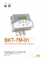 Тепловычислители ВКТ-7М-01