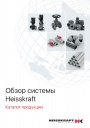 Каталог продукции HEISSKRAFT 2019