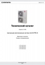 Технический каталог Kentatsu - Центральная многозональная система mini DX PRO III.
