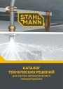 Каталог технических решений Stahlmann  для систем автоматического пожаротушения