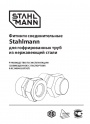 Фитинги соединительные Stahlmann для гофрированных труб из нержавеющей стали 