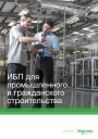 Каталог Schneider Electric 2020 -  ИБП для промышленного и гражданского строительства