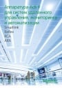 Каталог Schneider Electric - Аппаратура Acti 9 для систем удаленного управления, мониторинга и автоматизации