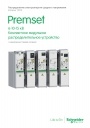 Каталог  Schneider Electric 2015 - Компактное модульное распределительное устройство PremSet 