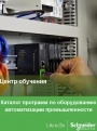 Каталог программ по автоматизации Schneider Electric 2019