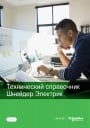 Технический справочник  Schneider Electric 2019