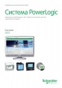 Каталог  Schneider Electric 2013- Системы контроля и учета электроэнергии  PowerLogic