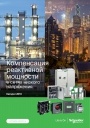 Каталог Schneider Electric 2018- Компенсация реактивной мощности в сетях низкого напряжения