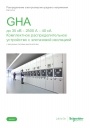 Каталог Schneider Electric 2020- Комплектное распределительное устройство GHA 