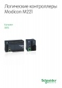 Каталог Schneider Electric 2015- Логические контроллеры Modicon M221  