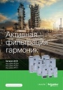 Каталог Schneider Electric 2019 -Активные фильтры AccuSine