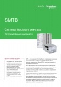 Каталог Schneider Electric 2019 - Система быстрого монтажа SMTB