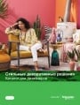 Каталог для дизайнеров Schneider Electric 2019- Электроустановочные изделия