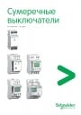 Каталог Schneider Electric 2010- Сумеречные выключатели IC