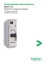 Каталог Schneider Electric 2009- Ячейки КРУ серии MCset