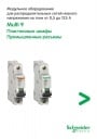 Каталог Schneider Electric 2009- Модульные системы Multi 9