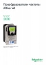 Каталог Schneider Electric 2010- Преобразователи частоты Altivar 61 