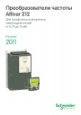 Каталог Schneider Electric 2011- Преобразователи частоты Altivar 212 