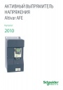 Каталог Schneider Electric 2010- Активный выпрямитель напряжения Altivar AFE 