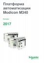 Каталог Schneider Electric 2017- Платформа автоматизации Modicon M340
