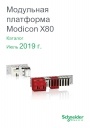Каталог Schneider Electric 2019 - Модульная платформа Modicon X80
