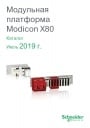 Каталог Schneider Electric 2019 - Модульная платформа Modicon X80