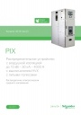 Каталог Schneider Electric 2020- Комплектное распределительное устройство PIX